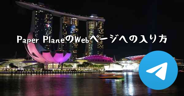 Paper PlaneのWebページへの入り方