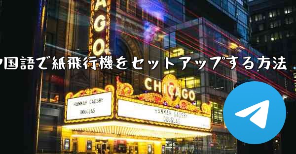 簡体字中国語で紙飛行機をセットアップする方法