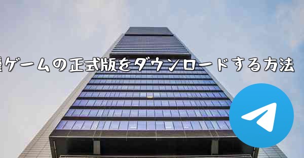 飛行機ゲームの正式版をダウンロードする方法