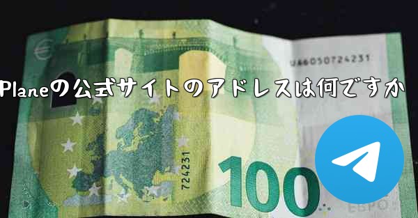 Paper Planeの公式サイトのアドレスは何ですか