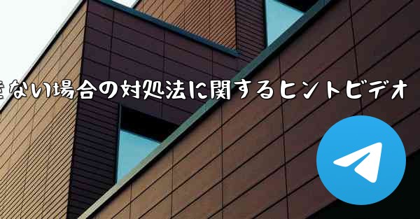 紙飛行機がメッセージを送信できない場合の対処法に関するヒントビデオ