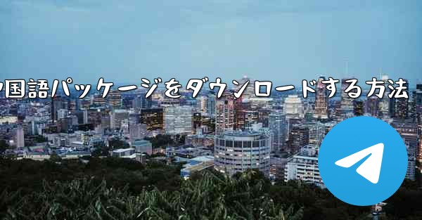 Paper Plane から簡体字中国語パッケージをダウンロードする方法