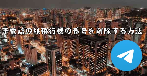 携帯電話の紙飛行機の番号を削除する方法