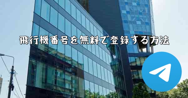 飛行機番号を無料で登録する方法