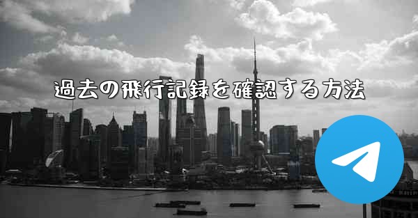 過去の飛行記録を確認する方法