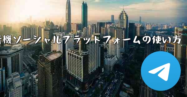 飛行機ソーシャルプラットフォームの使い方