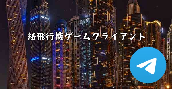 紙飛行機ゲームクライアント