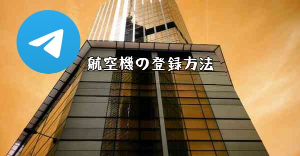 航空機の登録方法