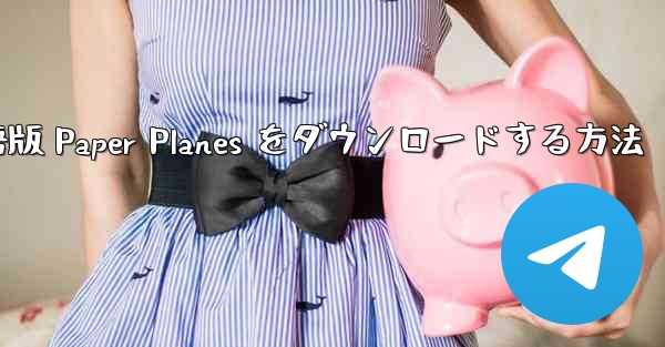 PC 用の中国語版 Paper Planes をダウンロードする方法