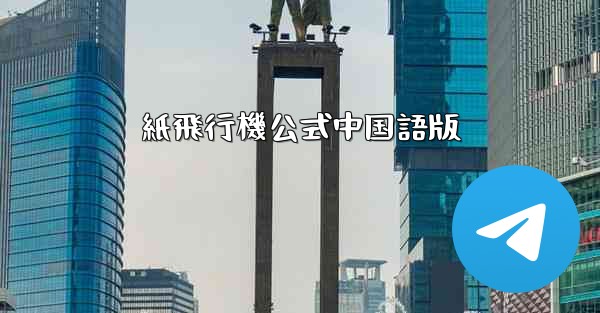 <b>紙飛行機公式中国語版</b>