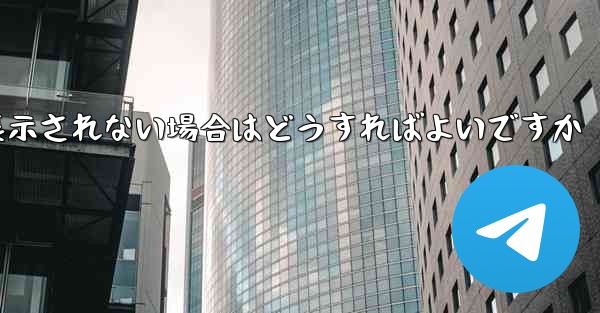紙飛行機で送信したメッセージが表示されない場合はどうすればよいですか