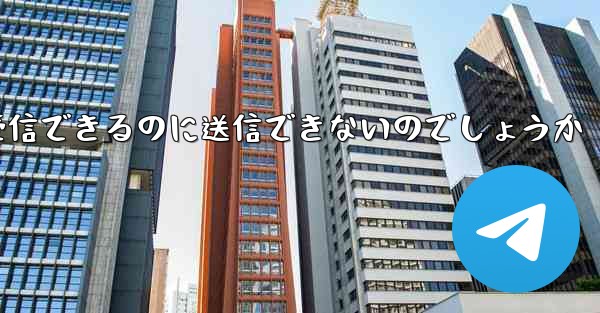なぜ紙飛行機はメッセージを受信できるのに送信できないのでしょうか