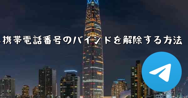 紙飛行機から携帯電話番号のバインドを解除する方法