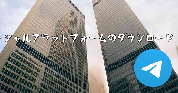 飛行機ソーシャルプラットフォームのダウンロード