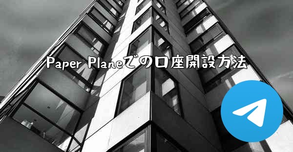 Paper Planeでの口座開設方法