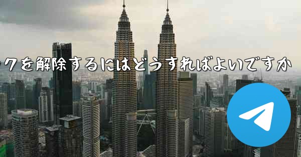 飛行機番号チャット ソフトウェアがブロックされている場合ブロックを解除するにはどうすればよいですか