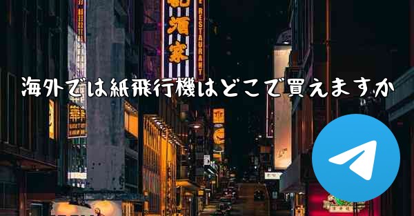 海外では紙飛行機はどこで買えますか