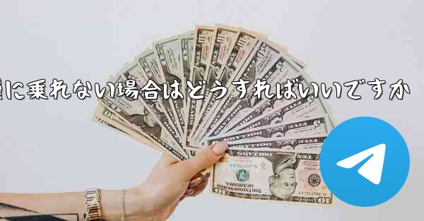 <b>本来の番号の紙飛行機に乗れない場合はどうすればいいですか</b>