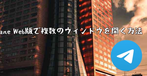 Paper Plane Web版で複数のウィンドウを開く方法