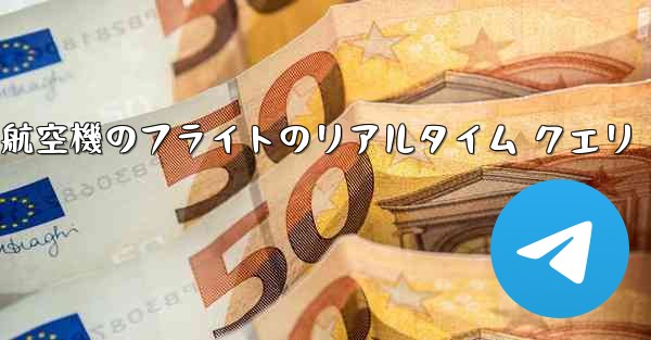 すべての航空機のフライトのリアルタイム クエリ