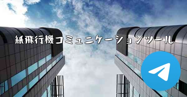 紙飛行機コミュニケーションツール