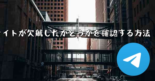 <b>フライトが欠航したかどうかを確認する方法</b>