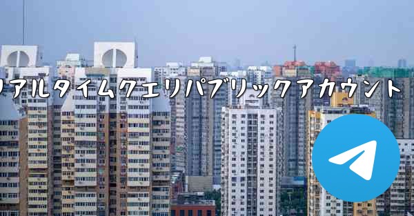 <b>航空機の飛行状況のリアルタイムクエリパブリックアカウント</b>