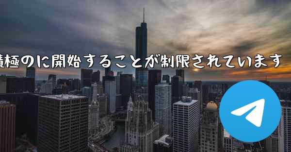 Paper Plane はプライベート チャットを積極のに開始することが制限されています