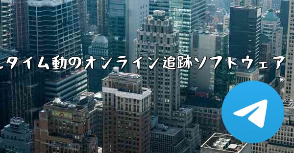 航空機飛行リアルタイム動のオンライン追跡ソフトウェア