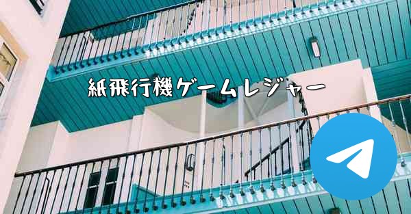紙飛行機ゲームレジャー