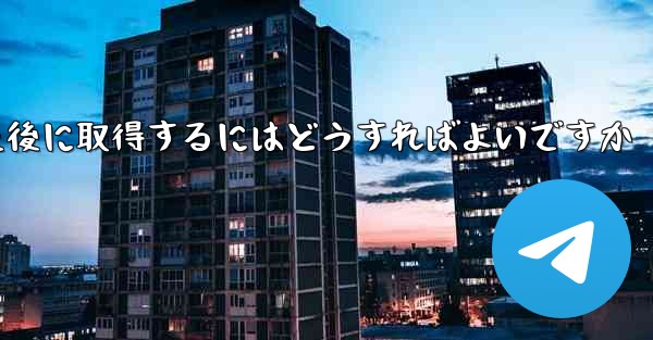 Paper Plane の携帯電話番号がブロックされた後に取得するにはどうすればよいですか