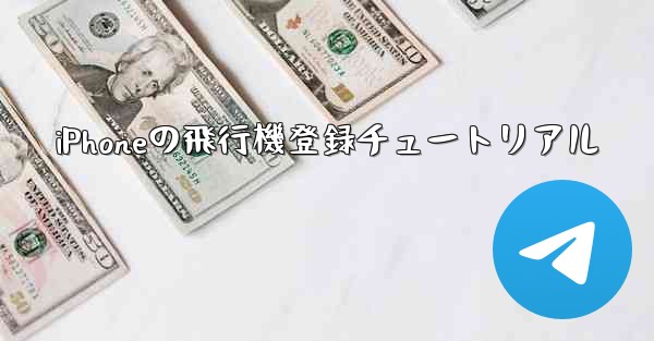 iPhoneの飛行機登録チュートリアル