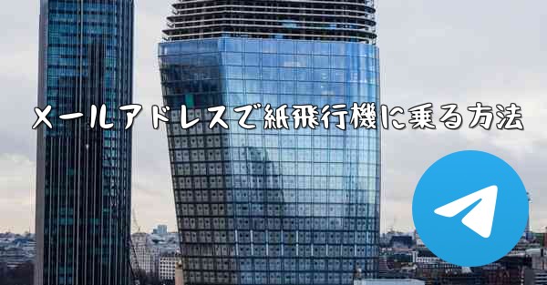 メールアドレスで紙飛行機に乗る方法