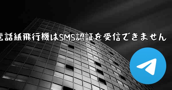 Huaweiの携帯電話紙飛行機はSMS認証を受信できません