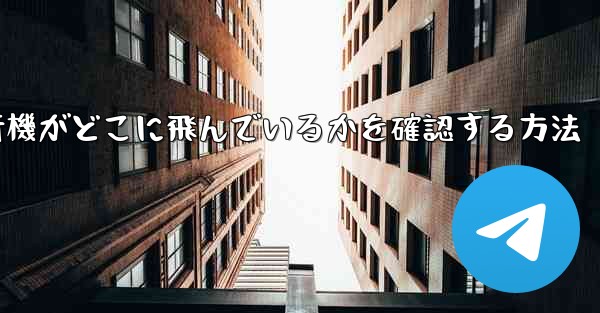 飛行機がどこに飛んでいるかを確認する方法