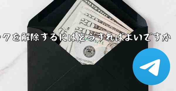 <b>紙飛行機がブロックされた後にすぐにブロックを解除するにはどうすればよいですか</b>