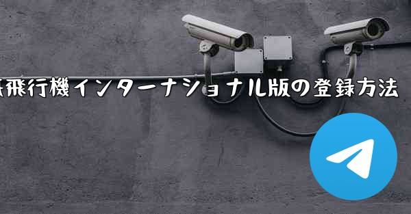紙飛行機インターナショナル版の登録方法