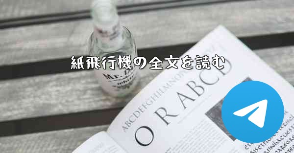 紙飛行機の全文を読む