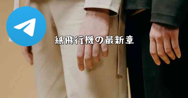 紙飛行機の最新章
