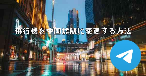 飛行機を中国語版に変更する方法