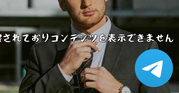 紙飛行機は制限されておりコンテンツを表示できません