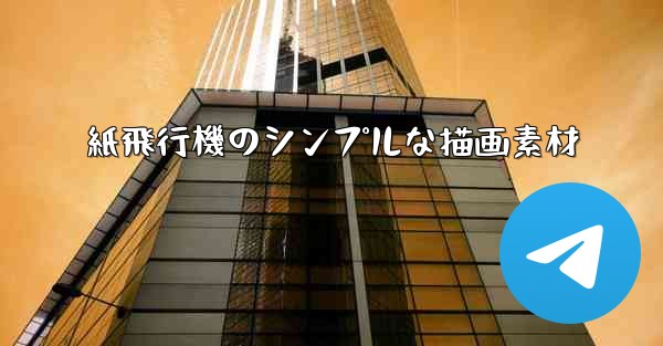 紙飛行機のシンプルな描画素材
