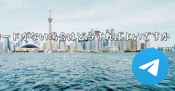 Paper Plane に招待コードがない場合はどうすればよいですか