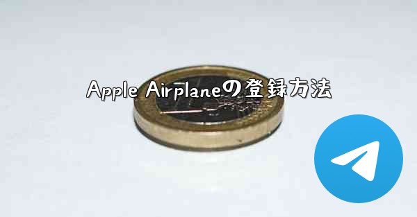 Apple Airplaneの登録方法