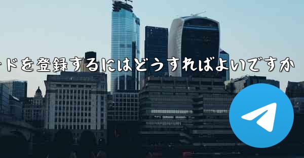 飛行機のアカウント認証コードを登録するにはどうすればよいですか