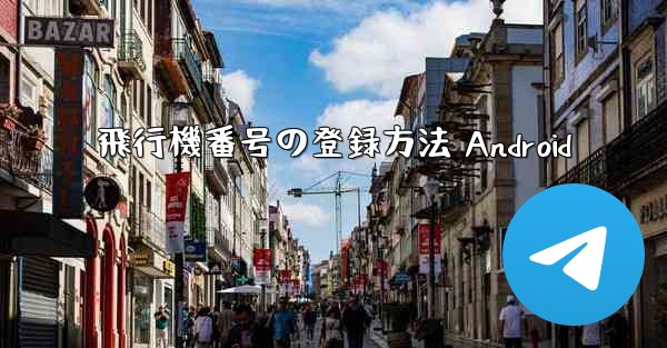 飛行機番号の登録方法 Android