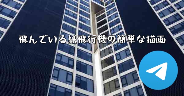 飛んでいる紙飛行機の簡単な描画