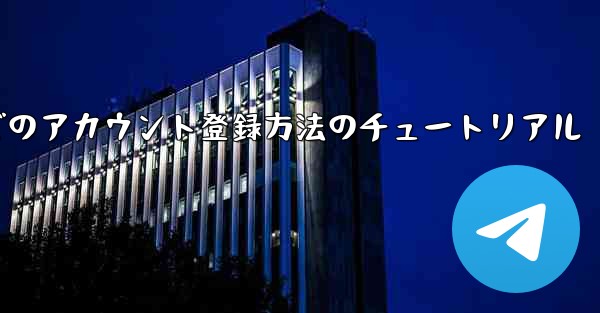 Airplane Apple でのアカウント登録方法のチュートリアル