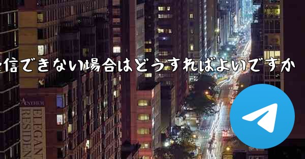 飛行機のアカウントで SMS 認証を受信できない場合はどうすればよいですか