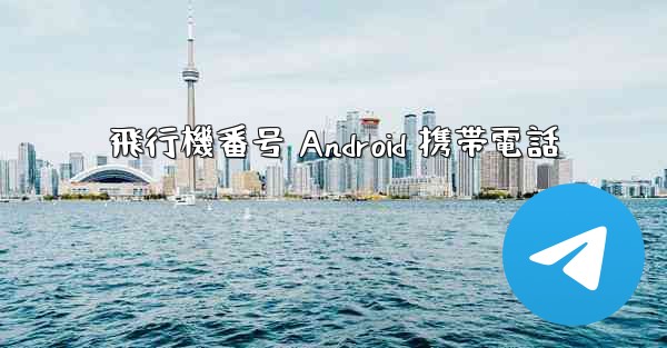 飛行機番号 Android 携帯電話